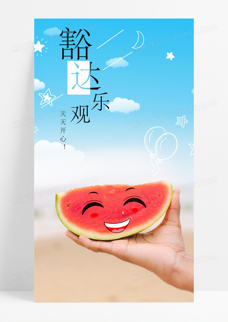 豁达乐观微笑手机海报配图图片