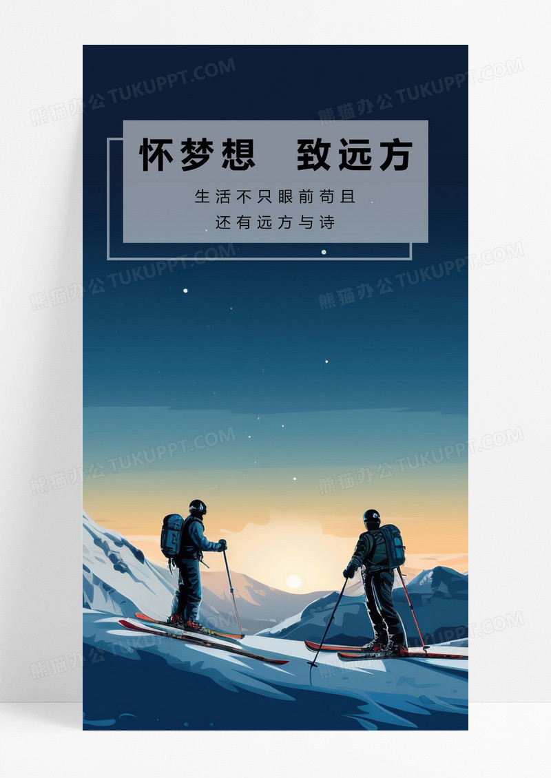  怀梦想致远方手机海报配图图片