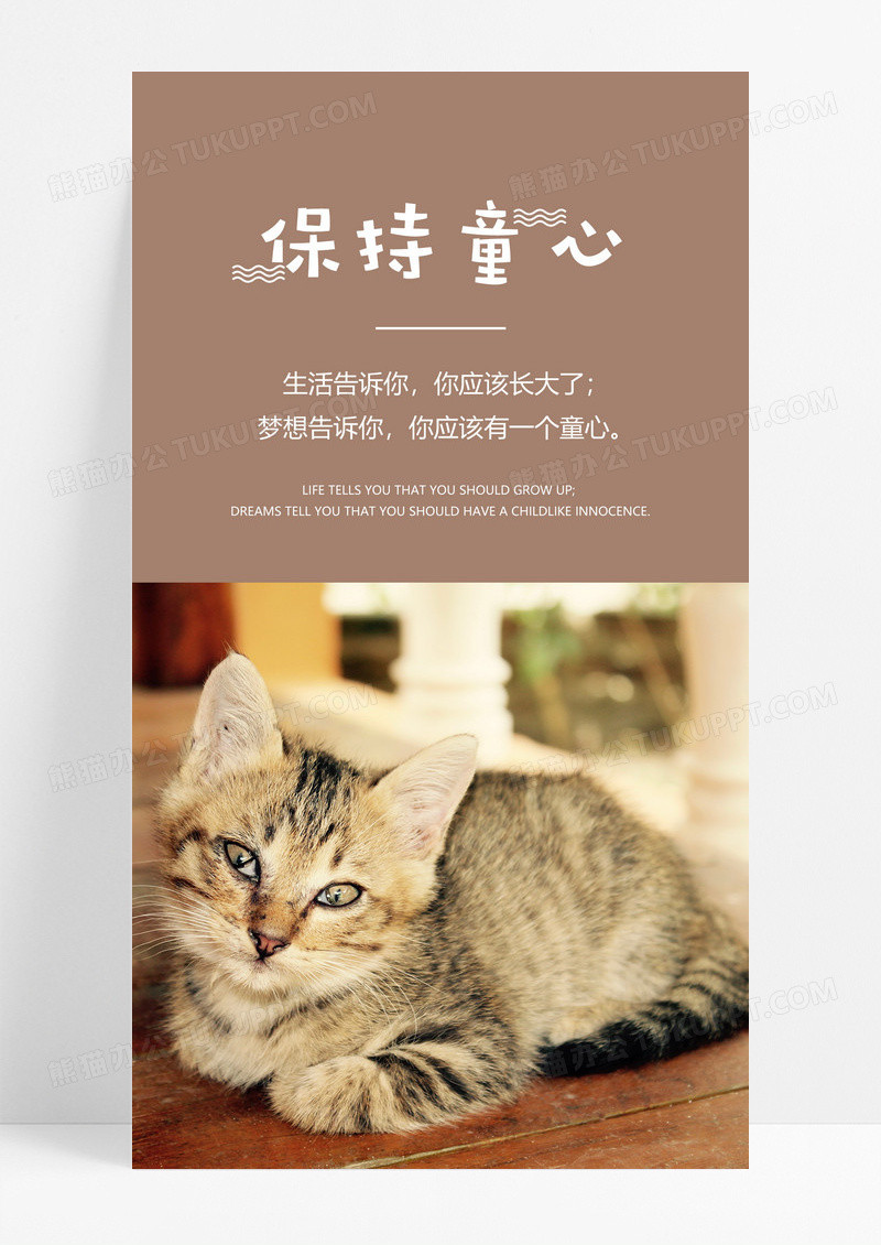  保持童心手机海报配图图片