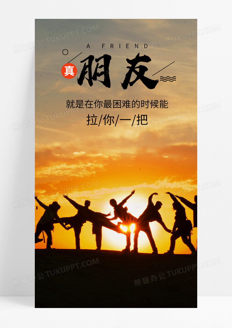 真朋友手机海报配图图片