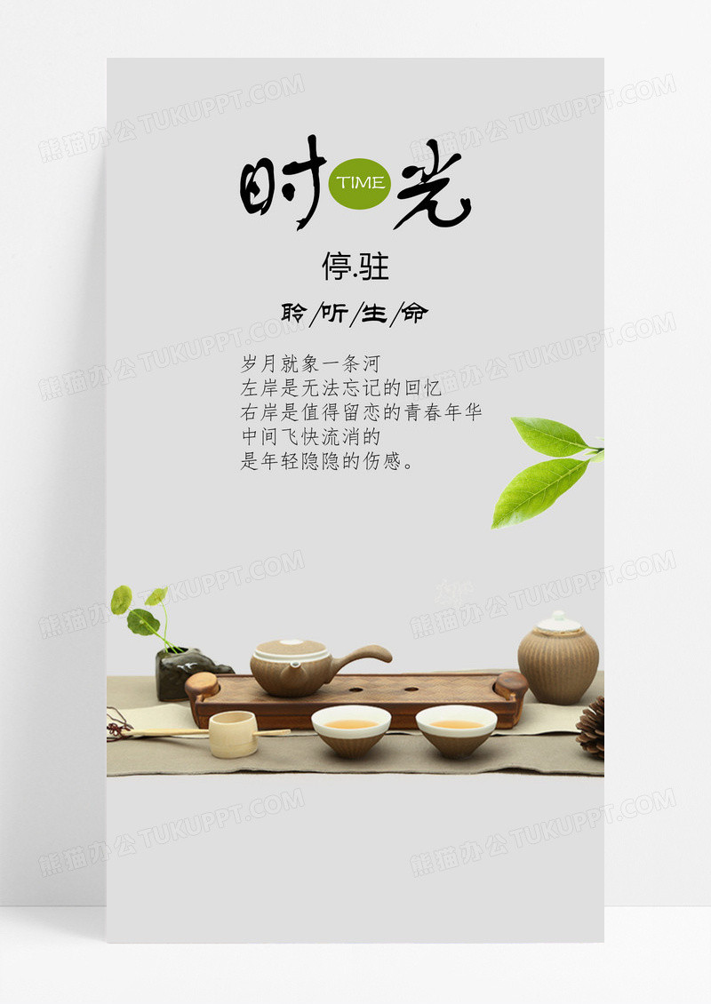 时光手机海报配图茶具图片