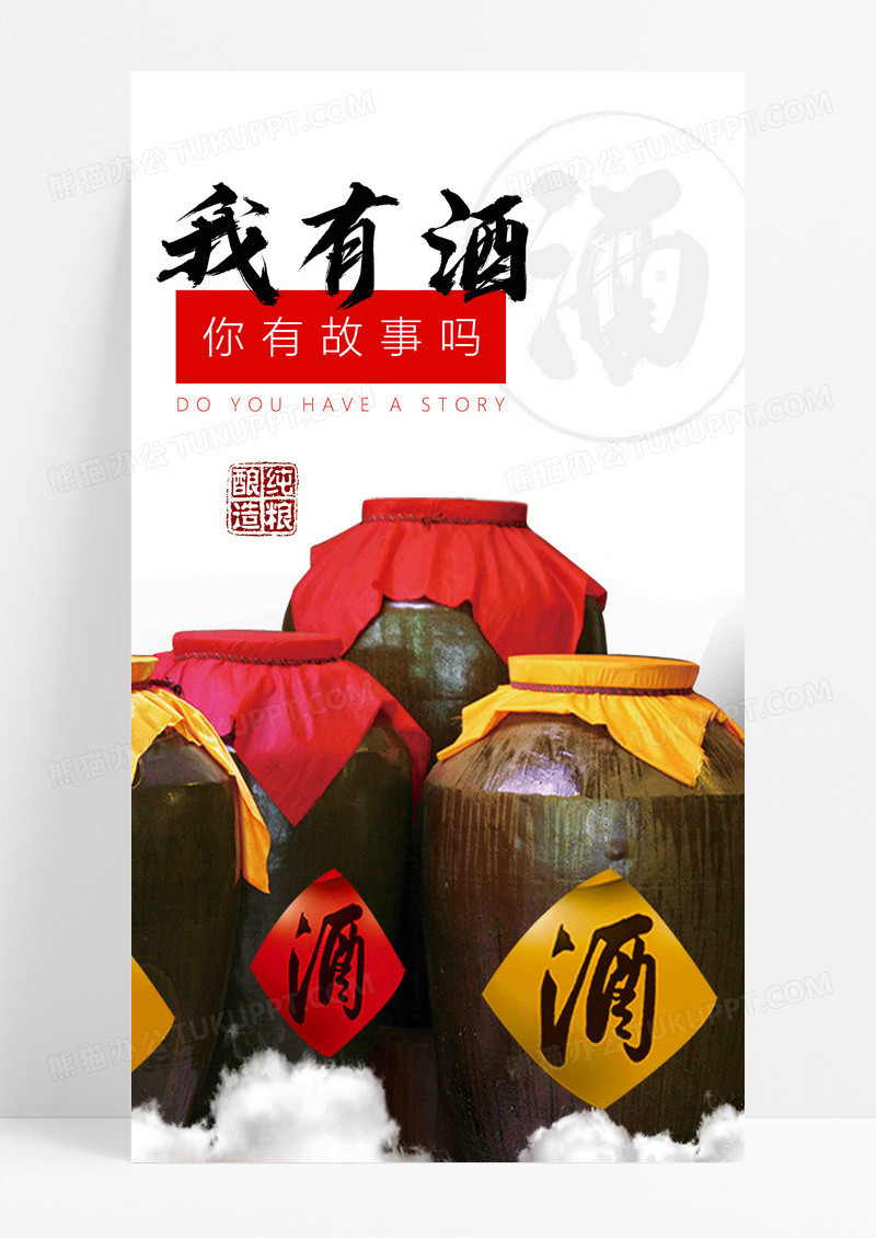  我有酒手机海报配图图片