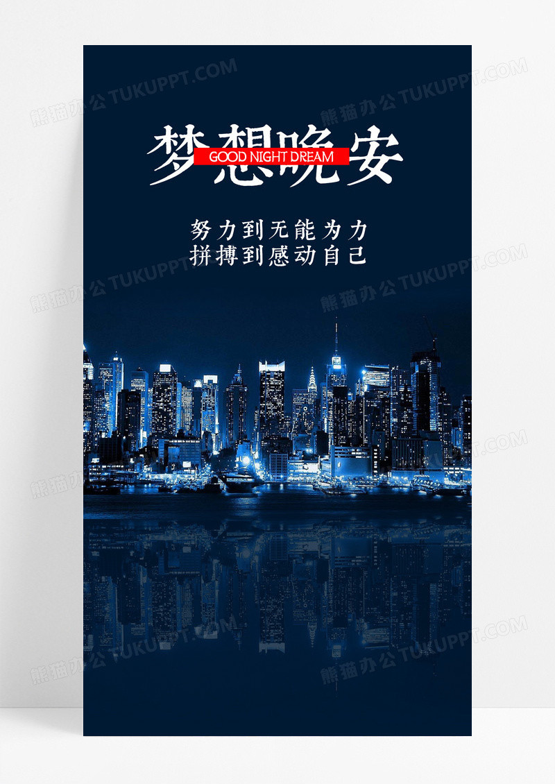 梦想晚安手机海报配图片