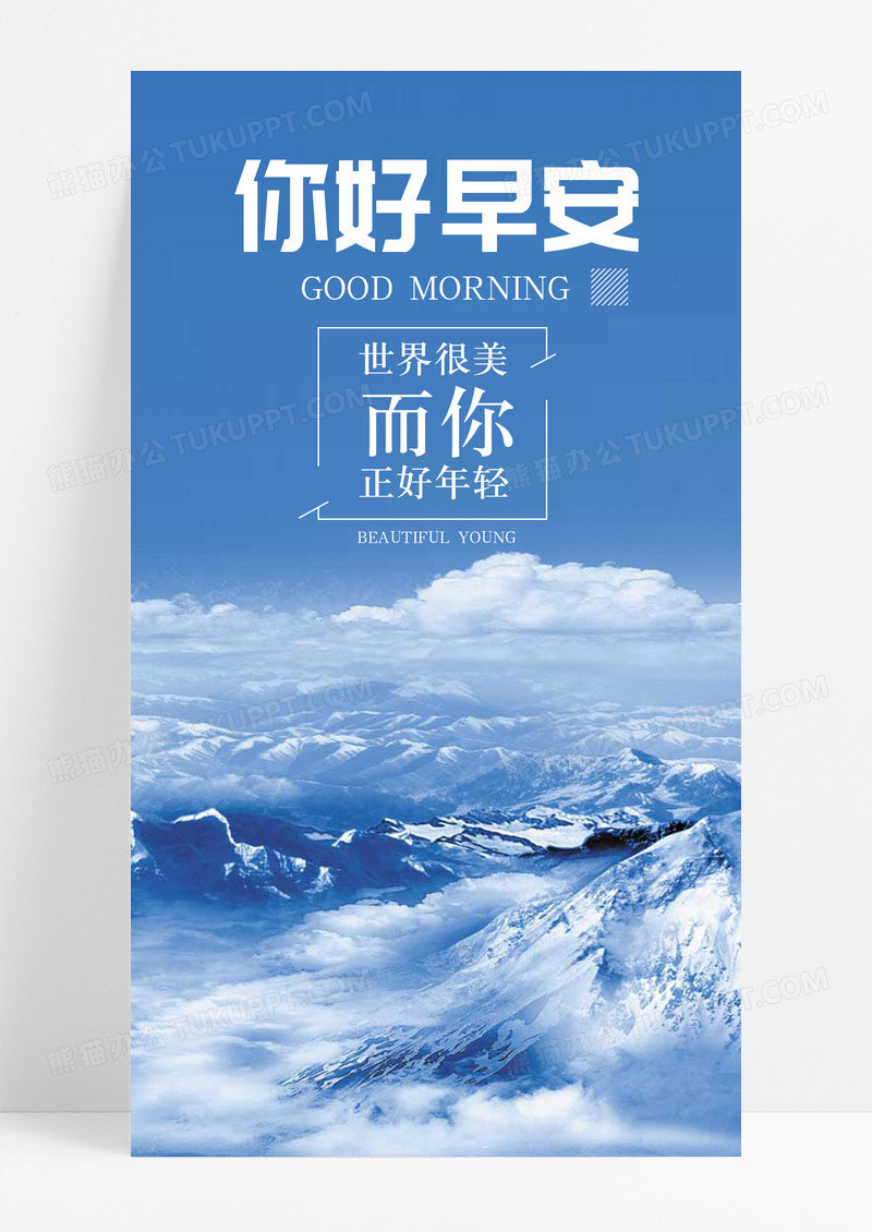 早安你好手机海报配图图片