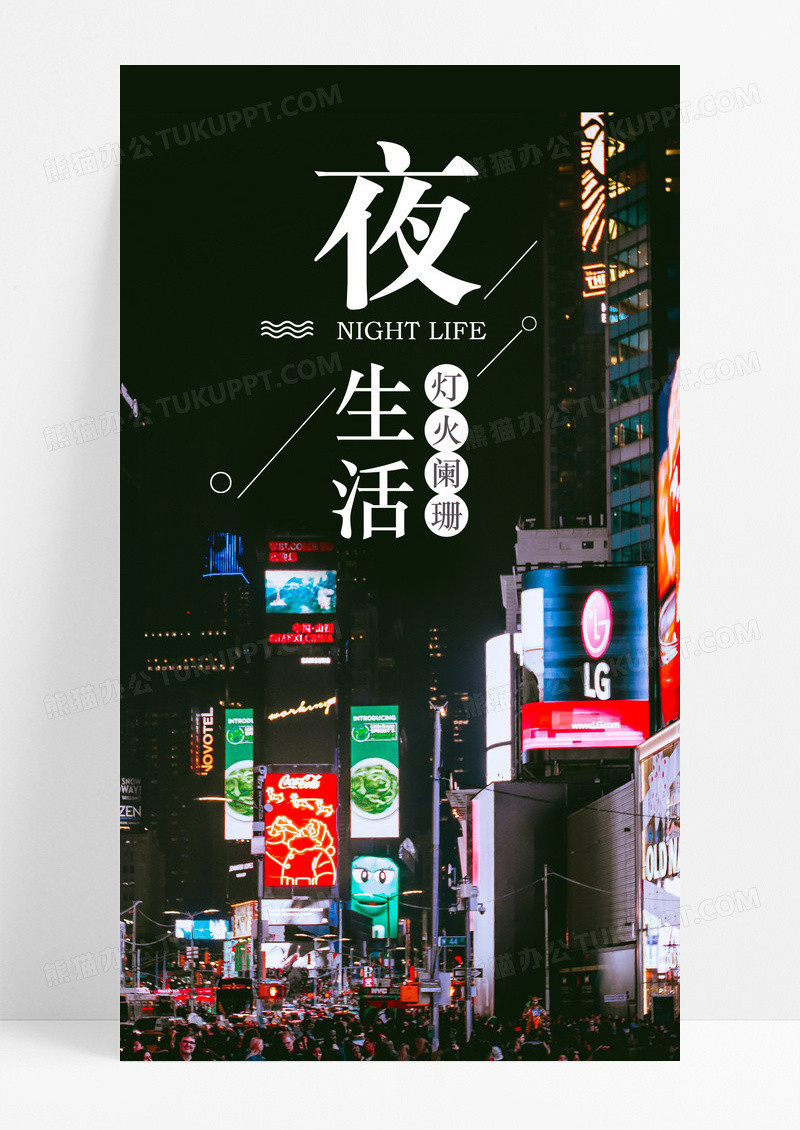 夜生活晚安手机海报配图图片