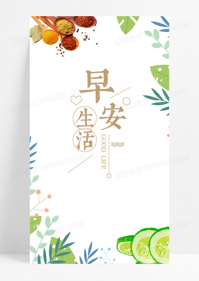 早安生活生活手机海报配图图片