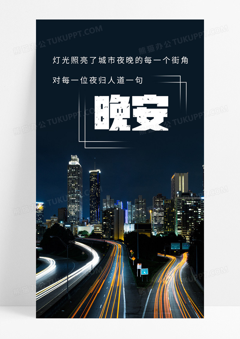  晚安城市手机海报配图图片