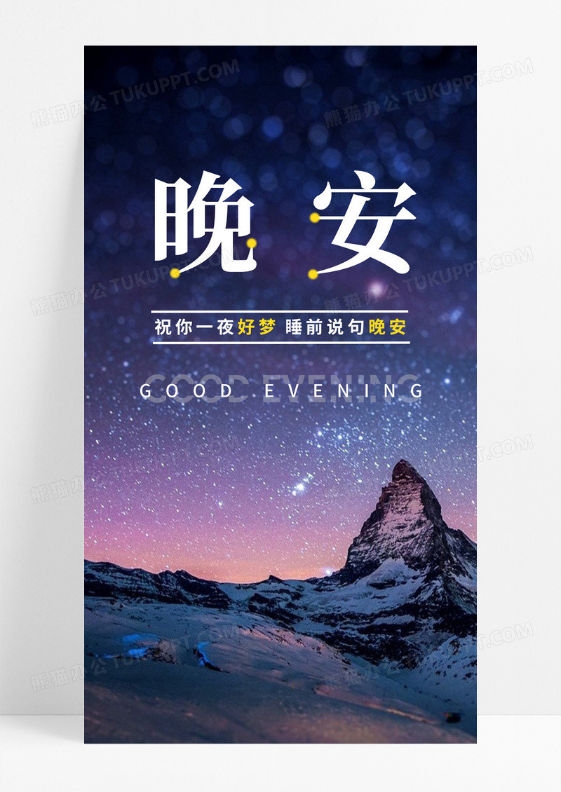 日签晚安手机配图海报图片