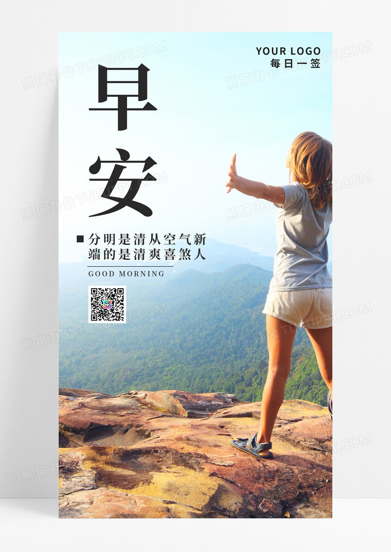 山水早安手机海报配图图片