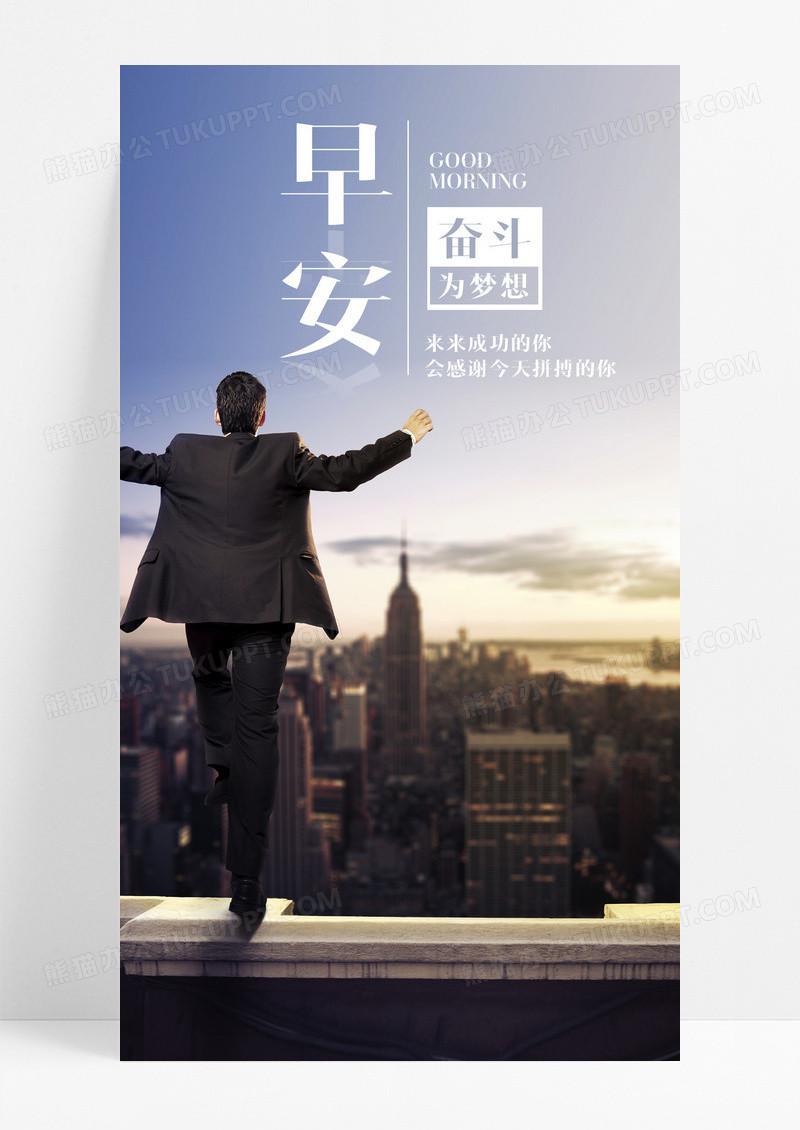 为梦想奋斗早安手机海报配图图片