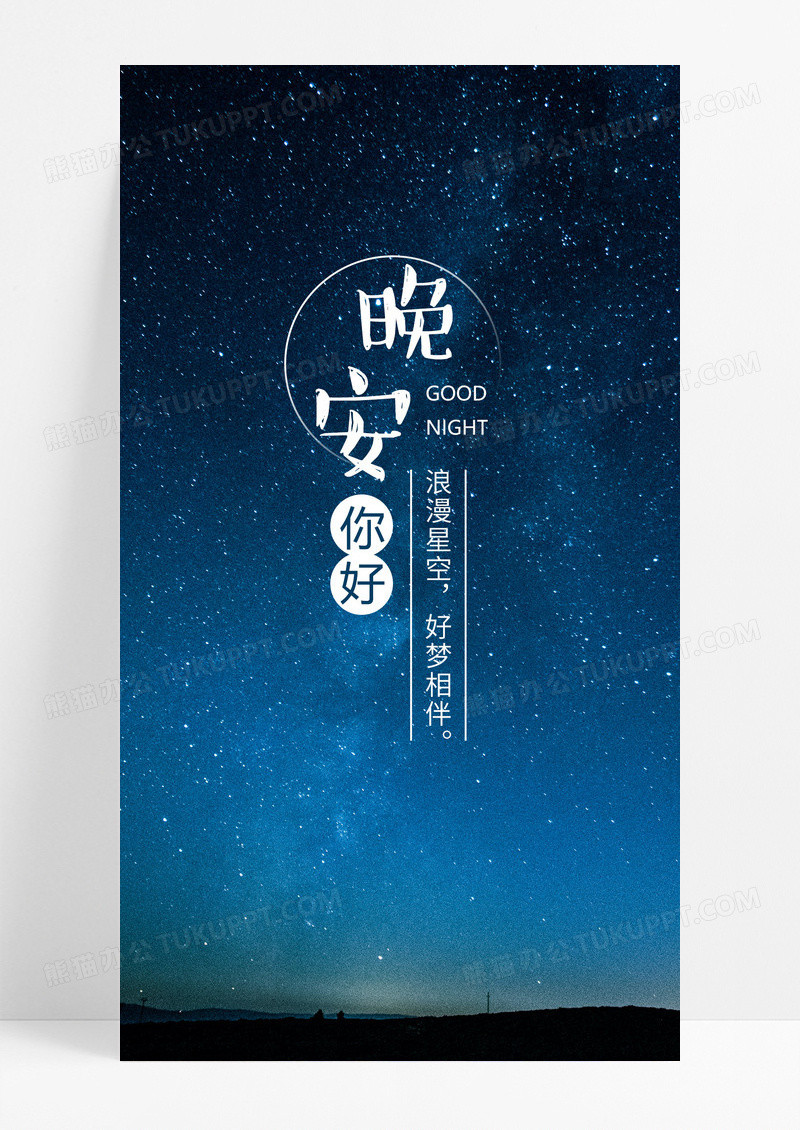  晚安手机海报配图图片