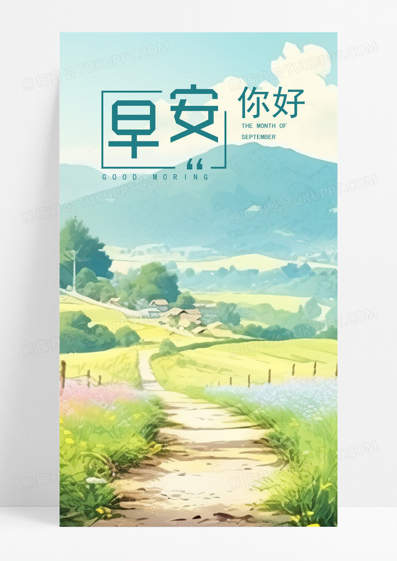  早安问候手机海报配图图片