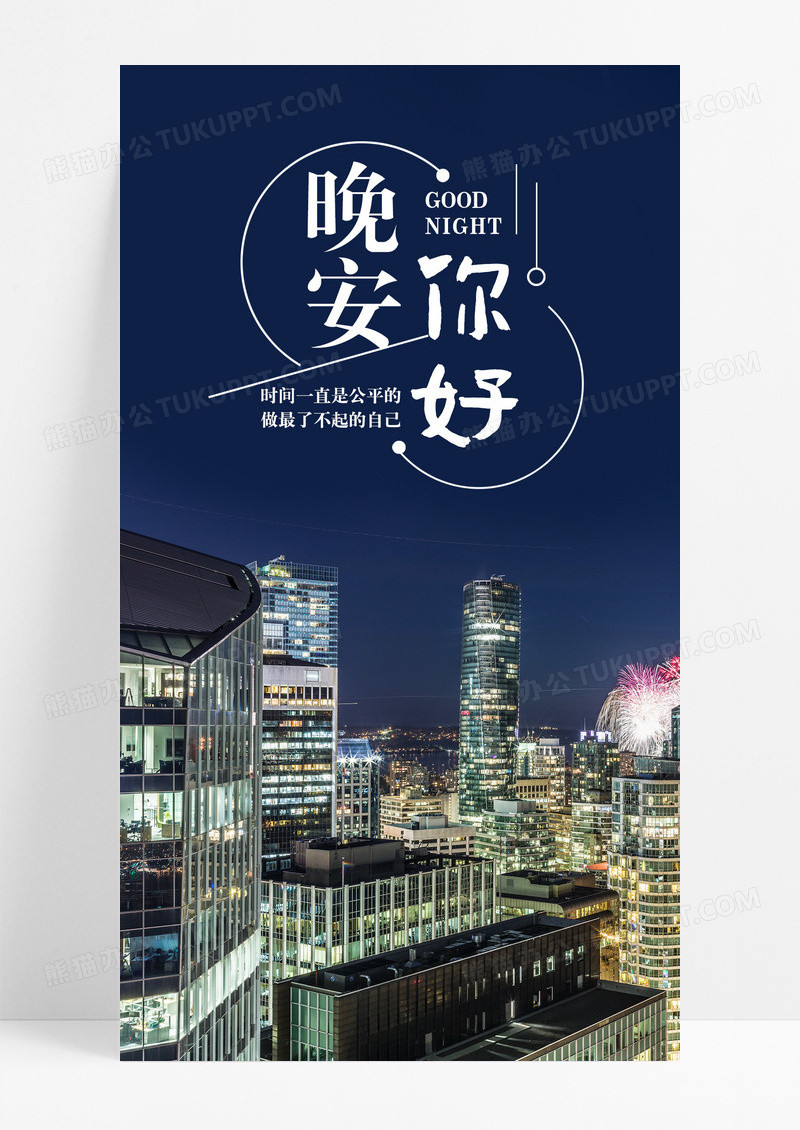 你好晚安手机海报配图图片