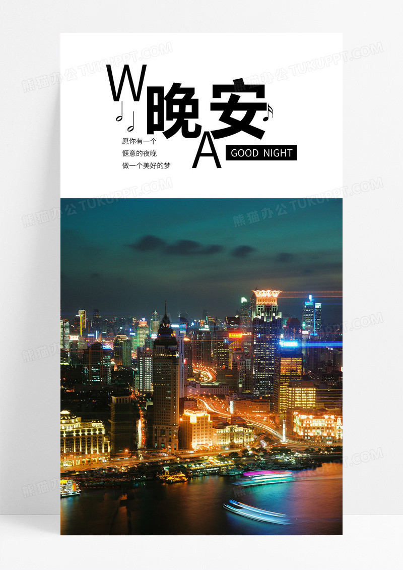  晚安你好手机海报配图图片