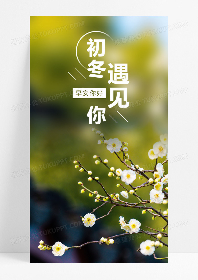  初冬遇见你手机海报配图图片
