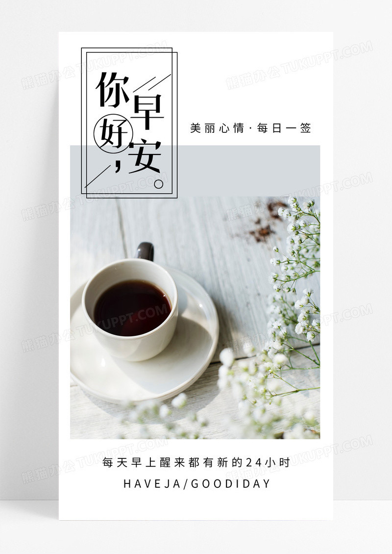 早安你好手机海报配图图片