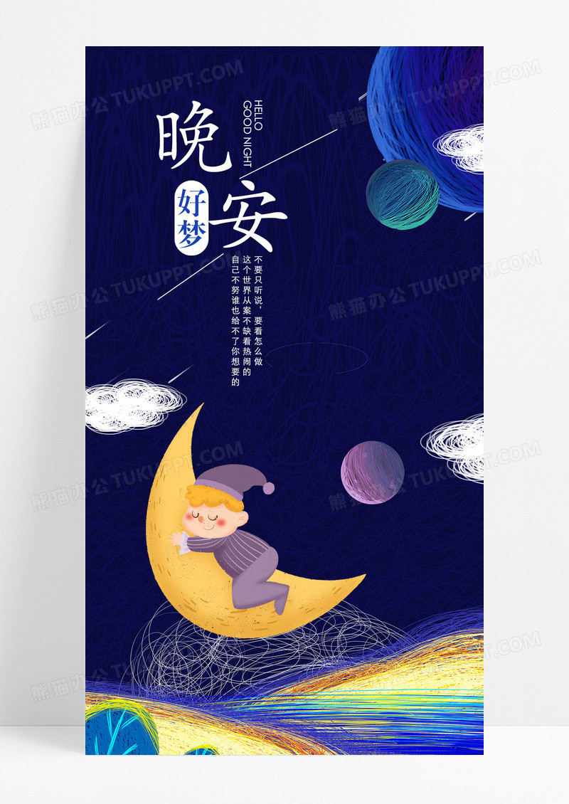 晚安好梦手机海报配图图片