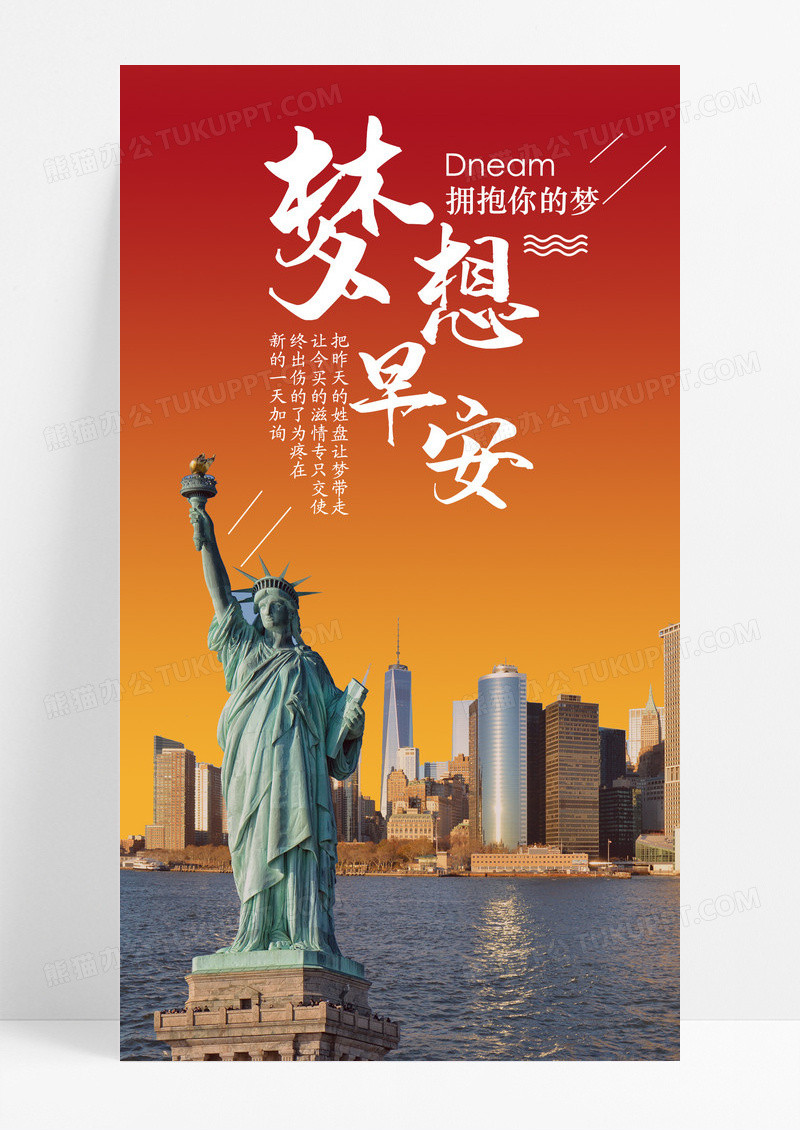 早安梦想自由女神手机海报配图图片
