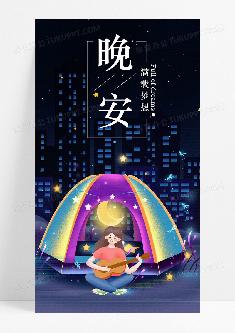 晚安手机海报配图夜晚图片