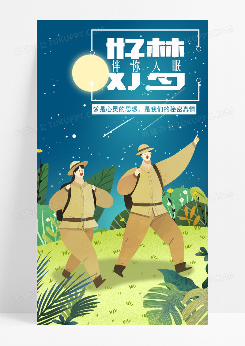 晚安好梦手机海报配图晚上图片