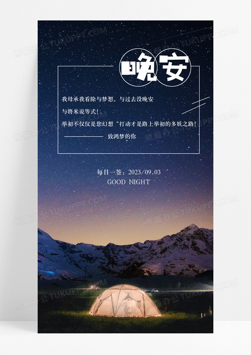 晚安你好好梦手机海报配图图片
