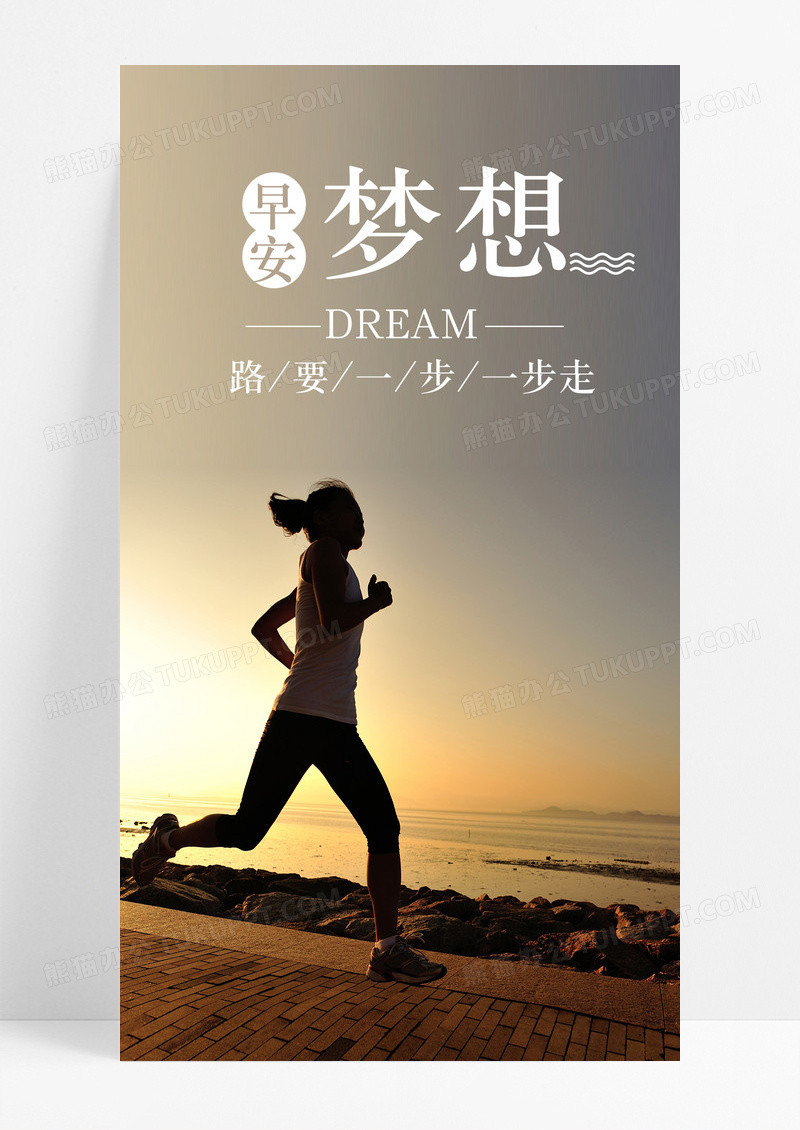 梦想早安手机海报配图图片