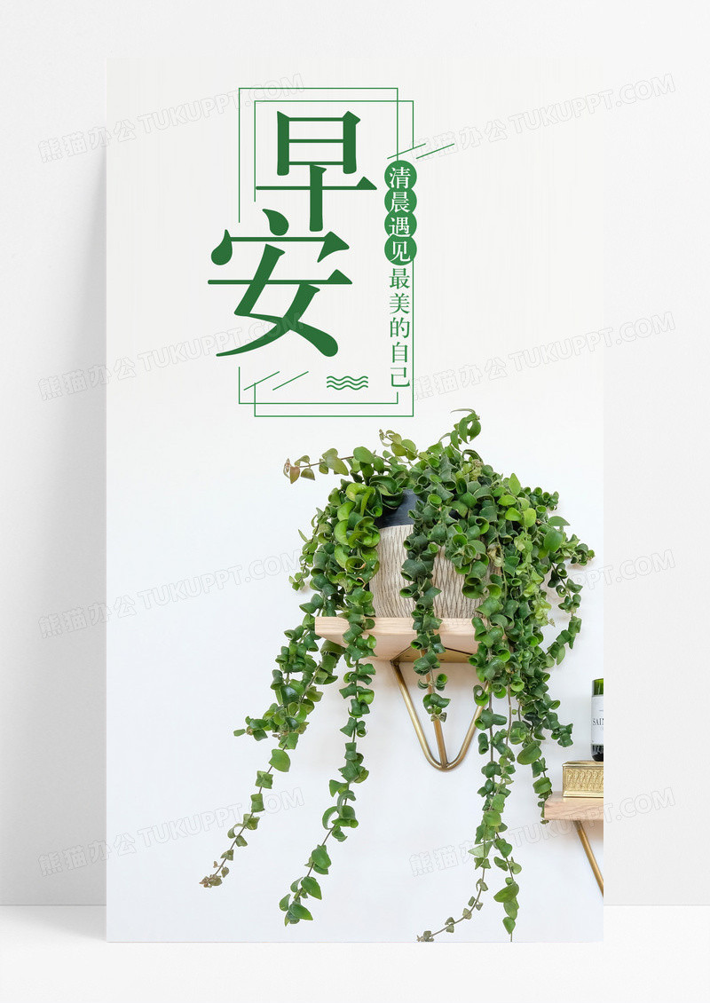 早安你好手机海报配图图片