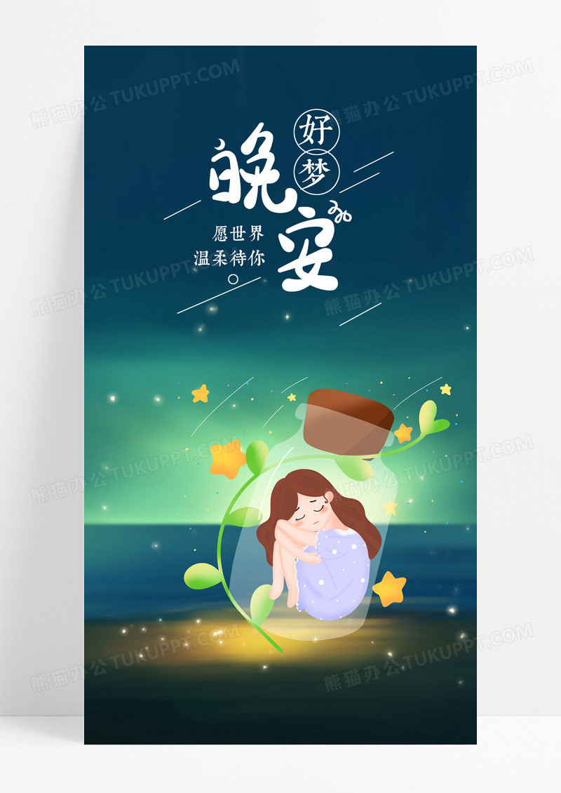 晚安好梦手机海报配图图片
