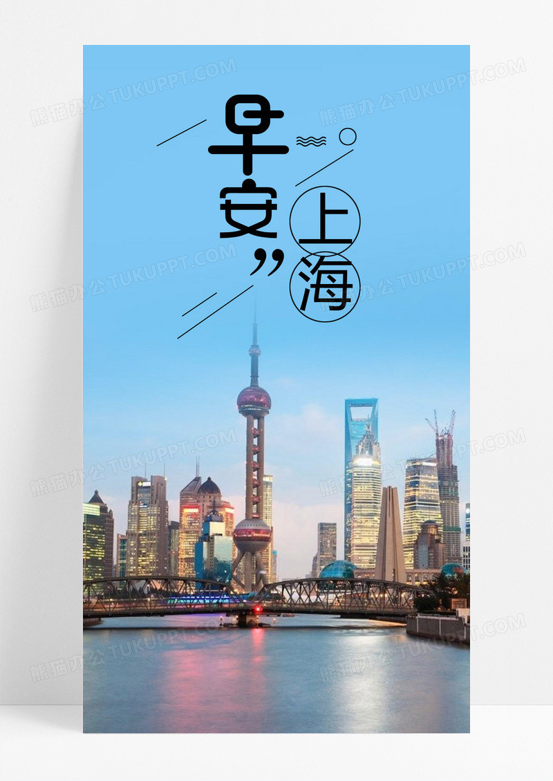 早安你好上海手机海报配图图片