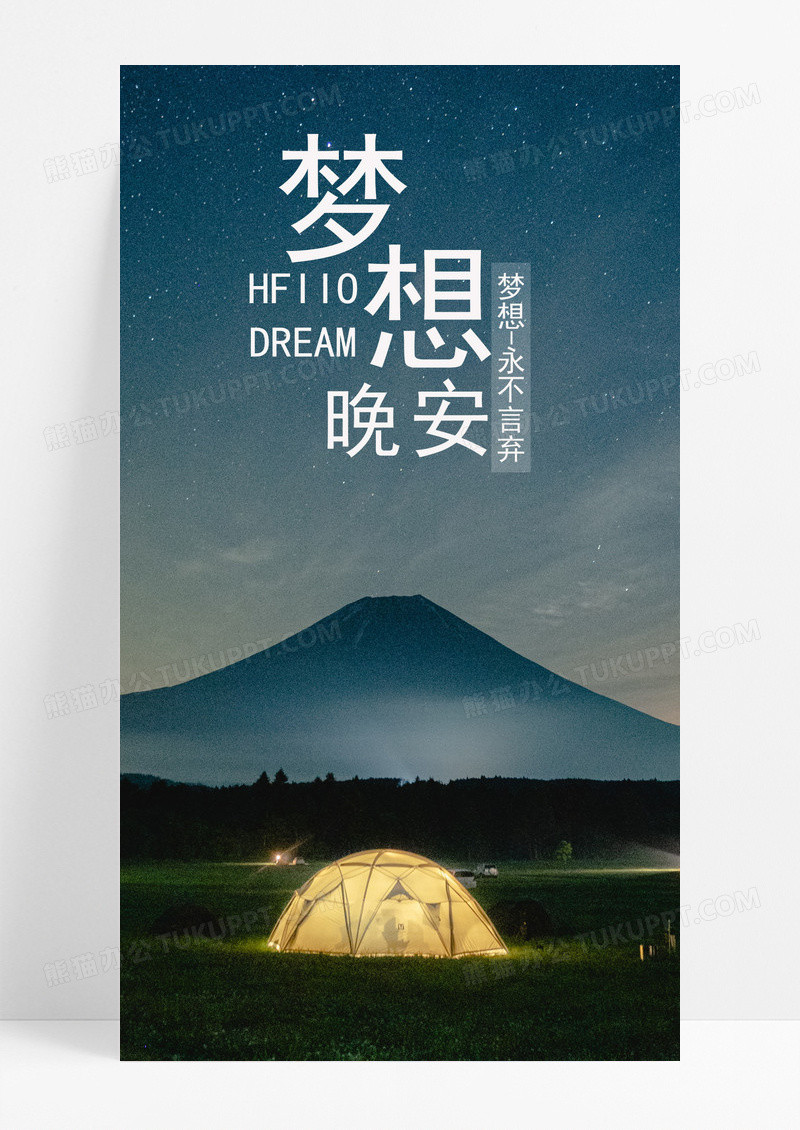 晚安手机海报配的图图片