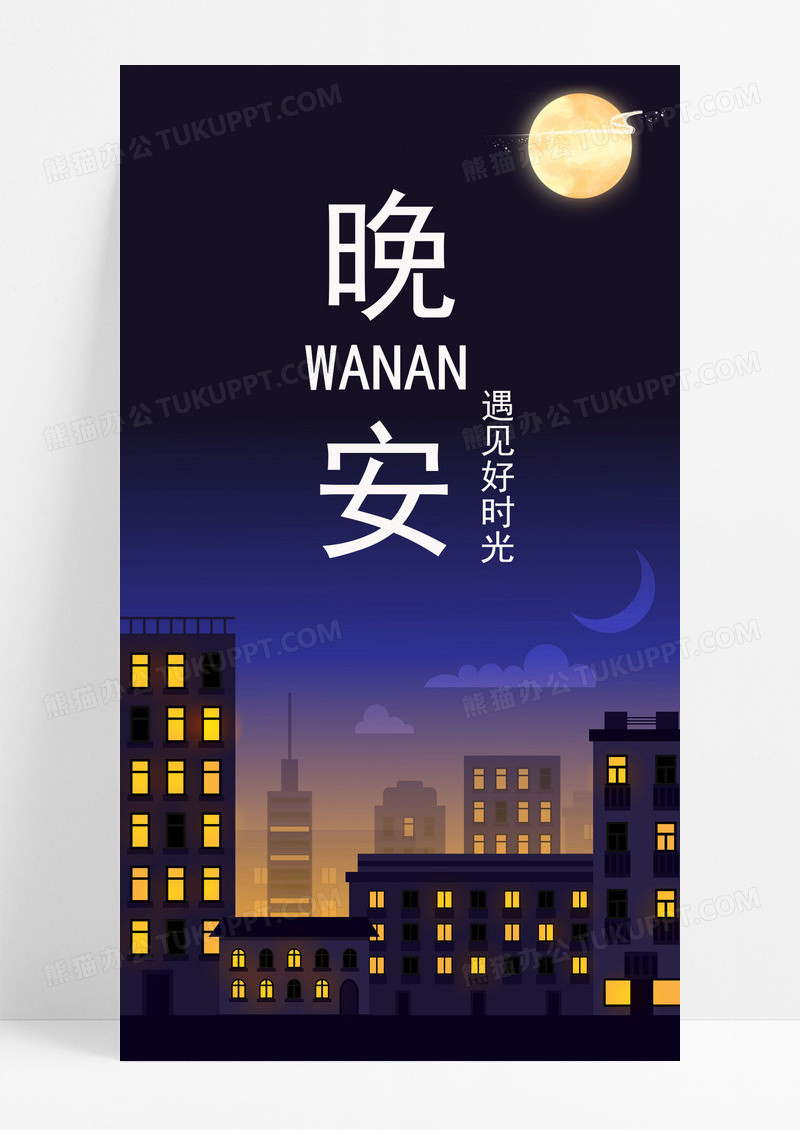 晚安的手机海报配图的图片