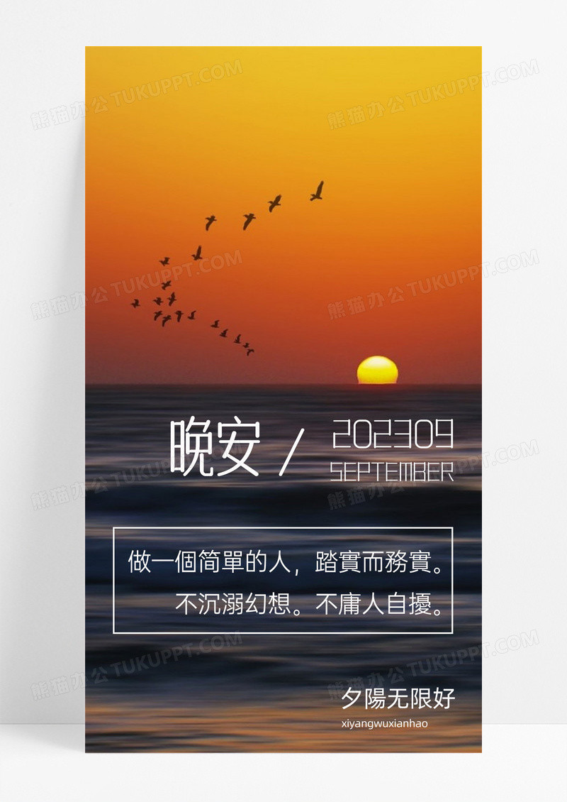 晚安海报手机海报日落