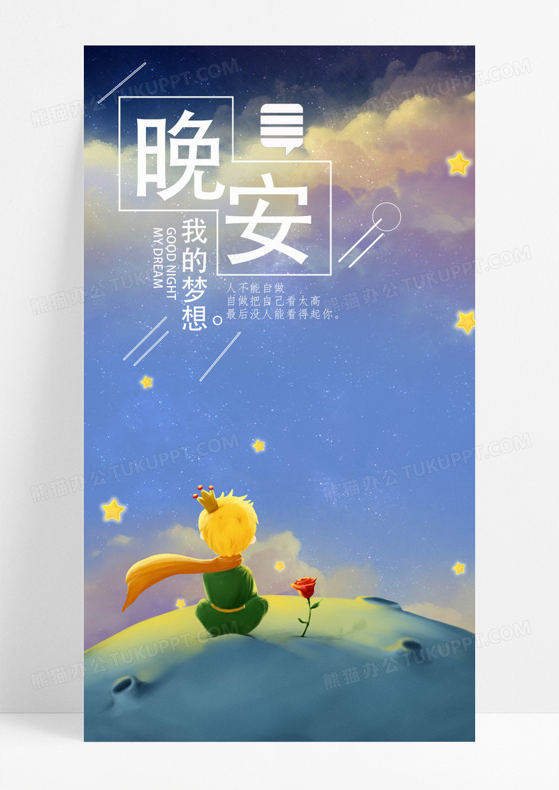 晚安你好手海报配图梦想图片