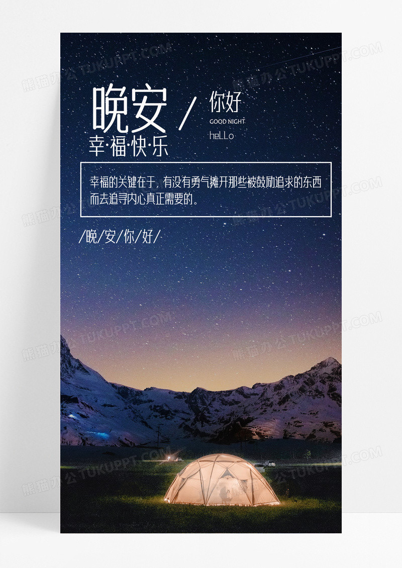 晚安你好海报手机海报星空