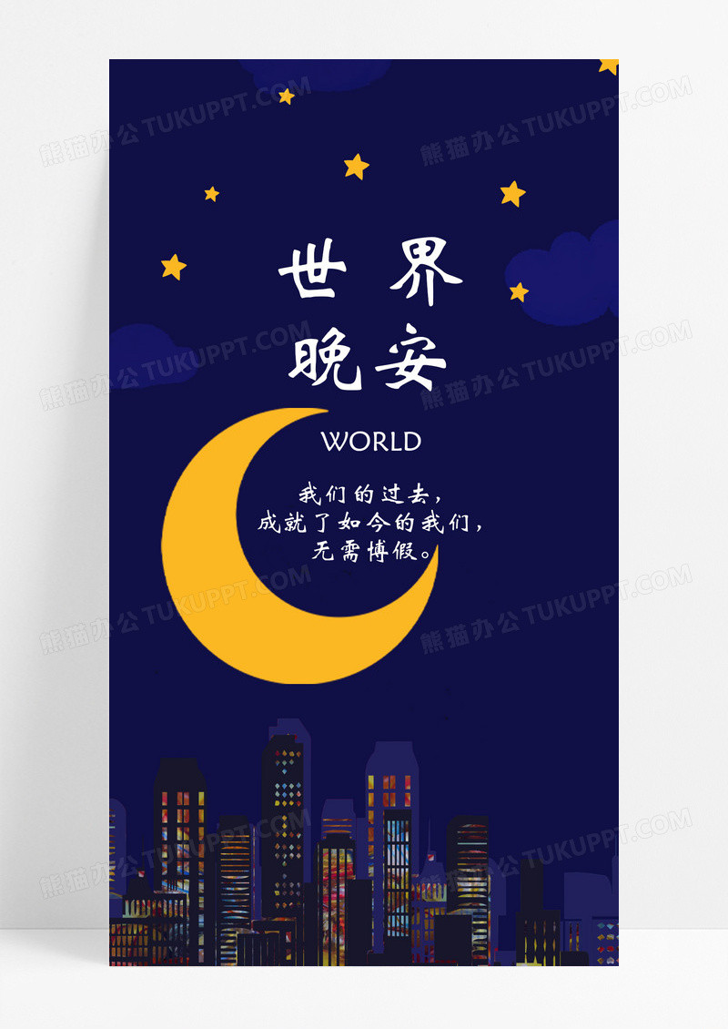 世界晚安手海报机海报海报城市