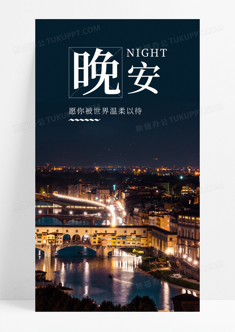 晚安手机海报配图