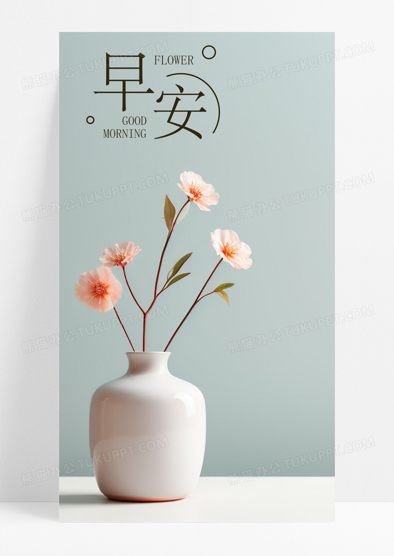 早安手机海报配图花朵图片
