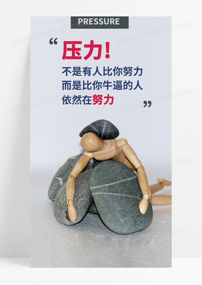 压力努力手机海报配图图片
