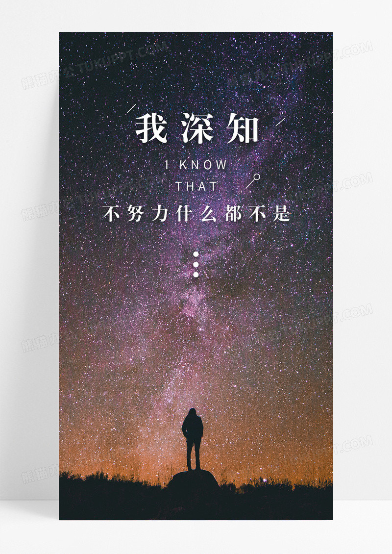 努力坚持手机海报配图图片