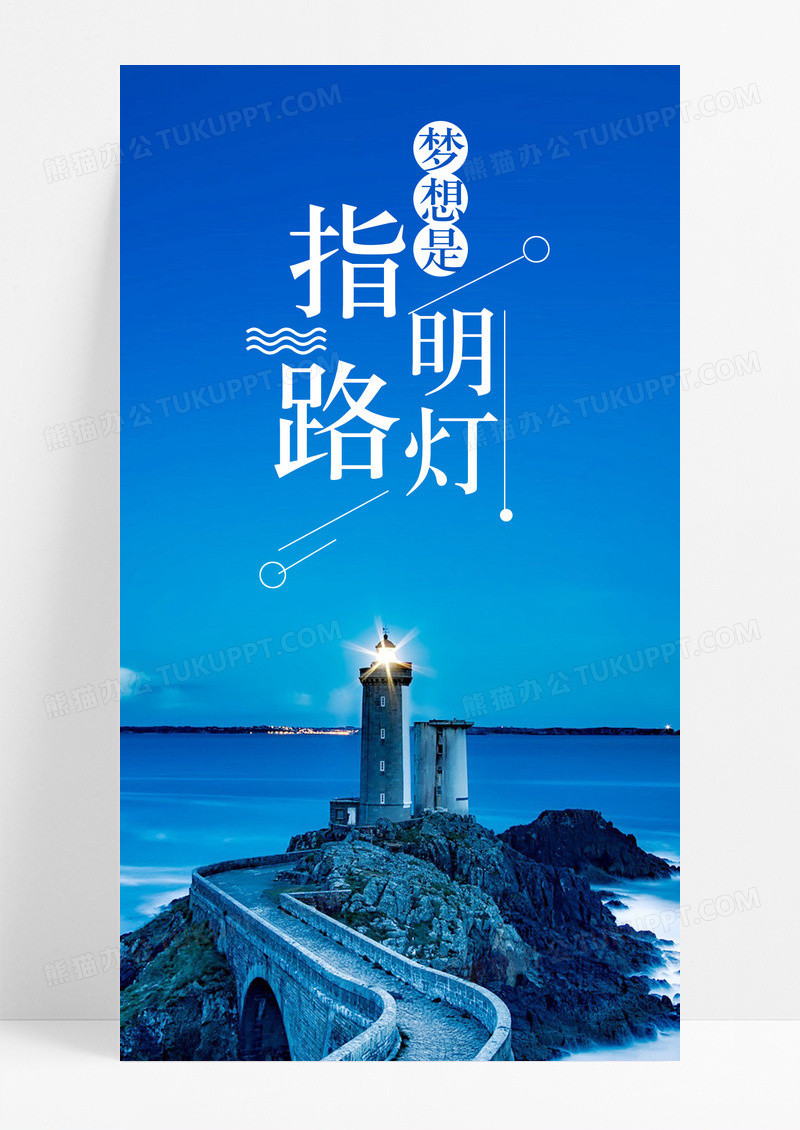 指路明灯灯塔手机海报配图图片