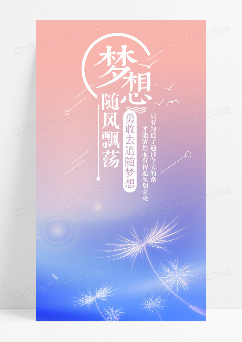 梦想随风手机海报配图图片