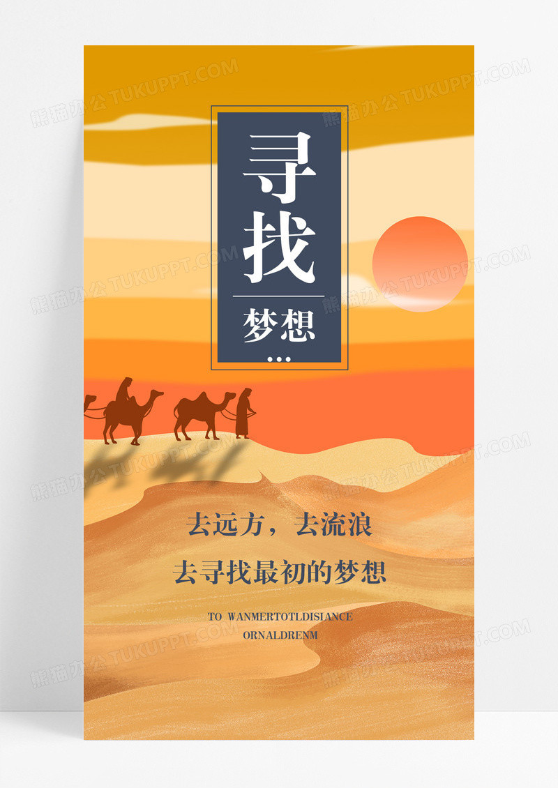 寻找梦想远方手机海报配图图片