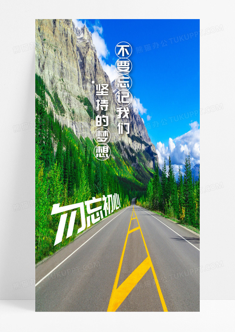 勿忘初心坚持手机海报配图图片