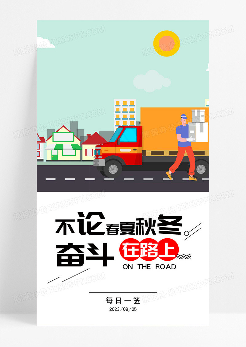 奋斗努力在路上手机海报配图图片