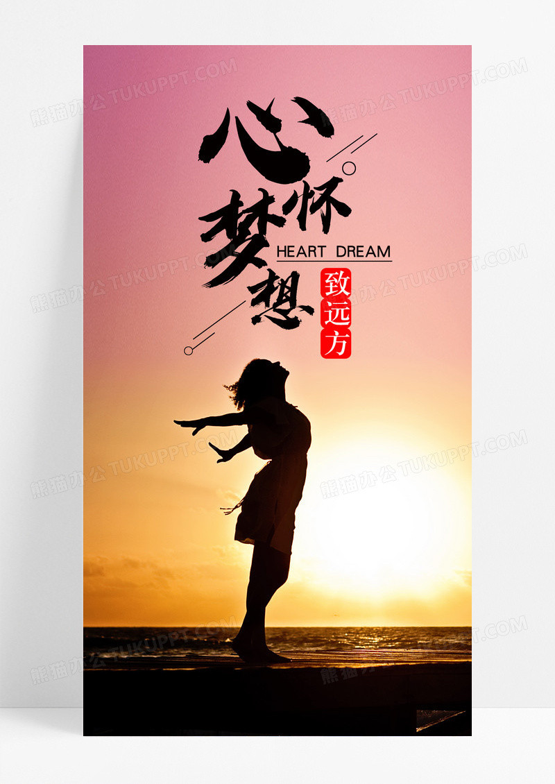 心怀梦想远方手机海报配图图片