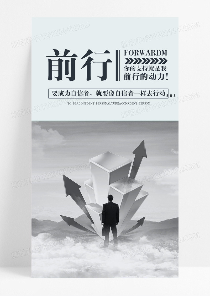 前行努力手机海报配图图片