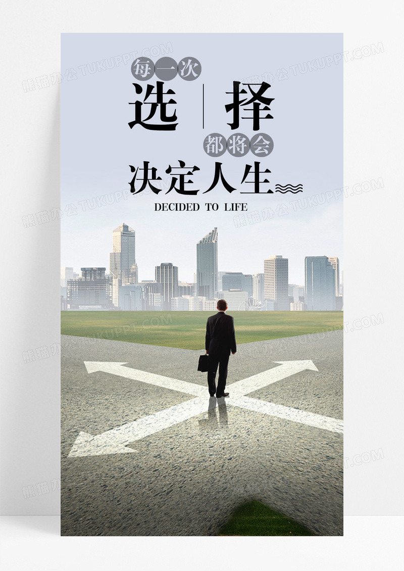 选择人生手机海报配图图片