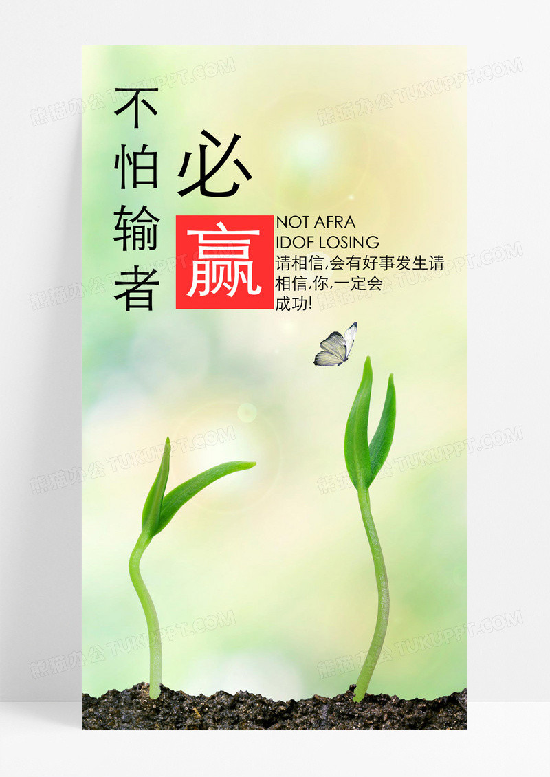 励志海报手机海报小草蝴蝶