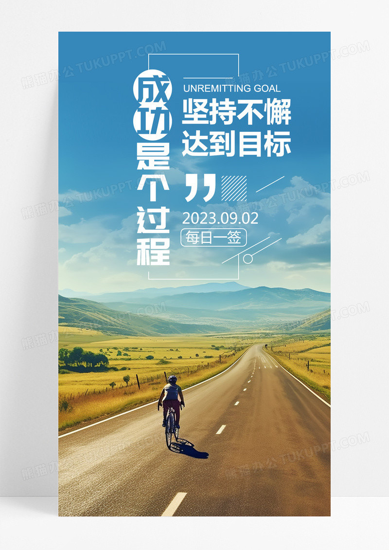 坚持不懈成功手机海报配图图片