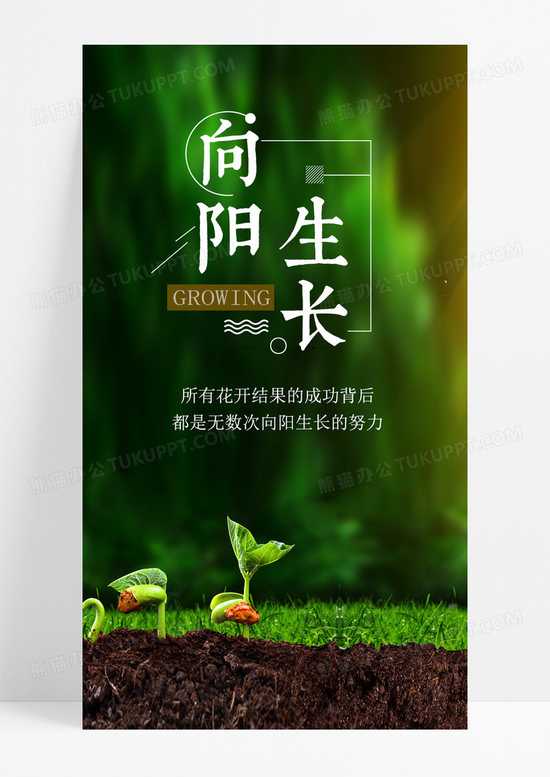 向阳生长未来手机海报配图图片